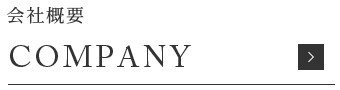 おうちは一生寄り添うパートナー 自社一貫施工で安心できる施工を。会社概要 COMPANY