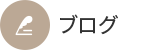 オフィシャルブログ