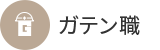 ガテン系求人ポータルサイト【ガテン職】掲載中！